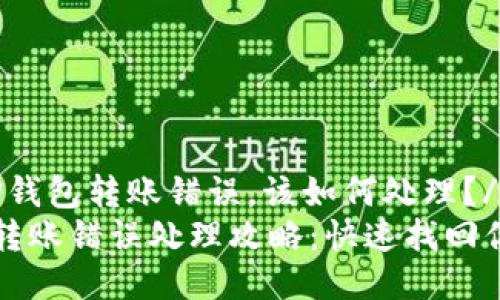 zhutiTP钱包转账错误,该如何处理?/zhuti
TP钱包转账错误处理攻略:快速找回你的资产