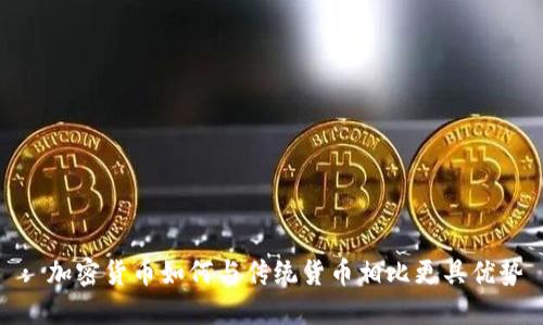 : 加密货币如何与传统货币相比更具优势