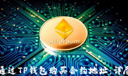 
如何通过TP钱包购买合约地址：详尽指南