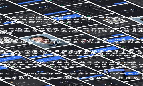 baioti国际版加密货币：全球数字资产的未来趋势与挑战/baioti
国际加密货币, 数字资产, 比特币, 区块链/guanjianci

## 内容主体大纲

1. **引言**
   - 简述加密货币的背景及发展历程
   - 说明国际版加密货币的重要性

2. **国际版加密货币的概念**
   - 定义
   - 国际版与地方性加密货币的区别

3. **主要类型的国际加密货币**
   - 比特币（Bitcoin）
   - 以太坊（Ethereum）
   - 瑞波币（Ripple）
   - 稳定币（Stablecoin）

4. **国际版加密货币的市场现状**
   - 全球市场规模
   - 各国对加密货币的态度
   - 比较不同地区的发展趋势

5. **技术架构与运行机制**
   - 区块链技术概述
   - 共识机制和安全性
   - 智能合约的应用

6. **国际版加密货币的优势与挑战**
   - 优势：去中心化、安全性、全球性等
   - 挑战：法规监管、市场波动性、技术安全等

7. **国际版加密货币的未来趋势**
   - 发展趋势分析
   - 市场潜力与投资机会

8. **结论**
   - 概述国际版加密货币的意义
   - 对未来的展望

## 相关问题及详细介绍

### 1. 国际版加密货币与地方性加密货币有何不同？
国际版加密货币主要指那些在全球范围内进行交易和使用的数字资产，而地方性加密货币则更受限于特定国家或地区。这两者之间的主要区别表现在多个方面，包括市场接受程度、法律监管、用途以及技术支持等。国际版加密货币如比特币和以太坊，因其广泛的市场接受度和流通性，能够跨国界进行交易，甚至可以被用作国际结算的媒介。而地方性加密货币往往会受到本国法律的限制，使用场景也相对狭窄。
除了流通范围外，国际版加密货币还通常具有更高的流动性和更活跃的市场，尤其是在大型交易所上。而地方性加密货币需要解决本土市场的特殊需求，同时还需要关注国家政策变化，从而可能会面临更大的风险。
在技术层面上，国际版加密货币更加注重去中心化的特性，不受单一国家或机构的控制，这为用户提供了更大的隐私保护。而地方性加密货币或许需要依赖于特定的监管框架来保护用户权益，增加了其复杂性。

### 2. 国际版加密货币的市场规模有多大？
根据各类市场研究报告，国际加密货币的市场规模已经达到了数万亿美元。比特币作为最早的加密货币，在市场中占有约40%的市场份额，其市值一度突破了万亿美元。而其他如以太坊、瑞波币等加密资产也不断在增值，吸引着越来越多的投资者。
现今，各大交易所如Binance、Coinbase等为用户提供了便捷的交易平台，也进一步推动了国际版加密货币的市场发展。同时，传统金融机构逐渐开始关注和参与加密货币市场，甚至推出了相应的金融产品，比如ETF（交易所交易基金）。这种趋势使得市场不断扩大的同时，也吸引了大量的机构投资者，使得市场的成熟度越来越高。
根据一些市场分析，预计未来几年内，国际版加密货币的市场规模将继续扩大。随着更多国家对加密货币的认可，以及区块链技术的发展，全球加密货币市场或将达到数十万亿美元的规模。

### 3. 不同国家对国际版加密货币的态度如何？
国际上对加密货币的态度各异，有些国家因其潜在的经济机会而拥抱加密货币，而另一些国家则因其潜在的金融风险而采取监管措施。例如，美国和欧盟国家普遍欢迎区块链技术的发展，并制定了相对成熟的法律法规，以支持加密货币的合规发展。特别是在美国，很多金融机构纷纷进入加密货币市场，推动了数字资产的合法化进程。
相对而言，一些国家则表现得比较谨慎甚至消极。比如，中国在2017年全面禁止了ICO（首次代币发行）和加密货币交易，而俄罗斯也曾对加密货币持保守态度。尽管如此，近年来，一些国家逐渐改变了对加密货币的看法，考虑到区块链技术对经济与金融体系的深远影响，开始深入研究合理合法的发展路径。
这种政策上的不一致性，导致了全球加密货币市场的碎片化，使得投资者在进入不同国家的市场时需要考虑当地的法律和监管环境。

### 4. 国际版加密货币的安全性如何保证？
安全性是国际版加密货币必须面对的重要问题。为了保证交易的安全，国际加密货币采用了多种先进的技术，包括加密算法、区块链技术等。区块链本身就是一个去中心化的分布式账本技术，所有的交易信息都被记录在多个节点上，确保了交易的不可更改性和透明性。
大多数主流加密货币如比特币和以太坊，使用SHA-256和Ethash等强大的加密算法，确保了用户的资产安全。此外，许多交易平台还采取多重身份验证和冷存储等措施，防止黑客攻击和资金盗窃。然而，尽管技术层面相对安全，用户仍然需要提高风险意识，妥善保管自己的私钥，避免遭受钓鱼诈骗等网络攻击。
除了技术手段，常见的安全问题还包括交易所的安全性。一些交易所因安全防护不足而遭受重大损失，因此选择信誉良好的交易所非常重要。同时，正如很多金融产品一样，国际版加密货币也面临着投资者心理的风险，市场的波动性往往会影响投资者的决策。

### 5. 投资国际版加密货币有哪些风险？
尽管国际版加密货币吸引了很多投资者，但投资风险不可忽视。首先，加密货币市场波动性非常大，由于缺乏传统金融市场的稳定性，价格常常出现剧烈的涨跌。这样的波动对投资者尤其是新手来说，可能会造成巨大的财务风险。
其次，法律法规的不确定性也是一个潜在的风险因素。不同国家对于加密货币的态度不一致，导致传奇市场的法律环境不稳定，投资者在进行跨国交易时，可能面临合规风险。此外，许多国家的加密货币法律尚处于发展的初级阶段，这给投资者造成了一定程度的政策风险。
再者，市场上的诈骗行为及虚假项目也需引起警惕。由于监管相对宽松，骗子可能利用投资者的信息差，推出各种庞氏骗局或虚假ICO，导致投资者损失惨重。因此，投资者在进入市场之前应进行深入的研究与评估，确保自身权益不受侵害。

### 6. 国际版加密货币未来的发展趋势是什么？
未来，国际版加密货币的发展趋势将受到技术进步、市场需求和政策环境的综合影响。首先，随着区块链技术的成熟，预计将出现更多创新的加密货币和金融产品。例如，基于以太坊的平台上，DeFi（去中心化金融）和NFT（非同质化代币）等新概念的流行，将推动国际加密经济的发展。
其次，更多的传统金融机构将会参与到加密货币市场，推动金融产品的合规和创新，如加密货币ETF等，进一步增强市场的合法性和稳定性。
最后，国际版加密货币将可能成为新兴市场的重要资产类别，许多国家的投资者和企业都开始关注如何在全球范围内安全有效地使用加密资产。与此同时，政策层面的成熟将推动加密货币的全球化发展，助力其成为未来经济的重要组成部分。

在这段内容中，我们以国际版加密货币为主题进行深入分析，希望能为读者提供一个全面的视角与思路。