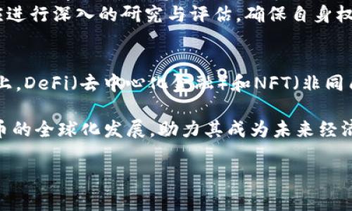 baioti国际版加密货币：全球数字资产的未来趋势与挑战/baioti
国际加密货币, 数字资产, 比特币, 区块链/guanjianci

## 内容主体大纲

1. **引言**
   - 简述加密货币的背景及发展历程
   - 说明国际版加密货币的重要性

2. **国际版加密货币的概念**
   - 定义
   - 国际版与地方性加密货币的区别

3. **主要类型的国际加密货币**
   - 比特币（Bitcoin）
   - 以太坊（Ethereum）
   - 瑞波币（Ripple）
   - 稳定币（Stablecoin）

4. **国际版加密货币的市场现状**
   - 全球市场规模
   - 各国对加密货币的态度
   - 比较不同地区的发展趋势

5. **技术架构与运行机制**
   - 区块链技术概述
   - 共识机制和安全性
   - 智能合约的应用

6. **国际版加密货币的优势与挑战**
   - 优势：去中心化、安全性、全球性等
   - 挑战：法规监管、市场波动性、技术安全等

7. **国际版加密货币的未来趋势**
   - 发展趋势分析
   - 市场潜力与投资机会

8. **结论**
   - 概述国际版加密货币的意义
   - 对未来的展望

## 相关问题及详细介绍

### 1. 国际版加密货币与地方性加密货币有何不同？
国际版加密货币主要指那些在全球范围内进行交易和使用的数字资产，而地方性加密货币则更受限于特定国家或地区。这两者之间的主要区别表现在多个方面，包括市场接受程度、法律监管、用途以及技术支持等。国际版加密货币如比特币和以太坊，因其广泛的市场接受度和流通性，能够跨国界进行交易，甚至可以被用作国际结算的媒介。而地方性加密货币往往会受到本国法律的限制，使用场景也相对狭窄。
除了流通范围外，国际版加密货币还通常具有更高的流动性和更活跃的市场，尤其是在大型交易所上。而地方性加密货币需要解决本土市场的特殊需求，同时还需要关注国家政策变化，从而可能会面临更大的风险。
在技术层面上，国际版加密货币更加注重去中心化的特性，不受单一国家或机构的控制，这为用户提供了更大的隐私保护。而地方性加密货币或许需要依赖于特定的监管框架来保护用户权益，增加了其复杂性。

### 2. 国际版加密货币的市场规模有多大？
根据各类市场研究报告，国际加密货币的市场规模已经达到了数万亿美元。比特币作为最早的加密货币，在市场中占有约40%的市场份额，其市值一度突破了万亿美元。而其他如以太坊、瑞波币等加密资产也不断在增值，吸引着越来越多的投资者。
现今，各大交易所如Binance、Coinbase等为用户提供了便捷的交易平台，也进一步推动了国际版加密货币的市场发展。同时，传统金融机构逐渐开始关注和参与加密货币市场，甚至推出了相应的金融产品，比如ETF（交易所交易基金）。这种趋势使得市场不断扩大的同时，也吸引了大量的机构投资者，使得市场的成熟度越来越高。
根据一些市场分析，预计未来几年内，国际版加密货币的市场规模将继续扩大。随着更多国家对加密货币的认可，以及区块链技术的发展，全球加密货币市场或将达到数十万亿美元的规模。

### 3. 不同国家对国际版加密货币的态度如何？
国际上对加密货币的态度各异，有些国家因其潜在的经济机会而拥抱加密货币，而另一些国家则因其潜在的金融风险而采取监管措施。例如，美国和欧盟国家普遍欢迎区块链技术的发展，并制定了相对成熟的法律法规，以支持加密货币的合规发展。特别是在美国，很多金融机构纷纷进入加密货币市场，推动了数字资产的合法化进程。
相对而言，一些国家则表现得比较谨慎甚至消极。比如，中国在2017年全面禁止了ICO（首次代币发行）和加密货币交易，而俄罗斯也曾对加密货币持保守态度。尽管如此，近年来，一些国家逐渐改变了对加密货币的看法，考虑到区块链技术对经济与金融体系的深远影响，开始深入研究合理合法的发展路径。
这种政策上的不一致性，导致了全球加密货币市场的碎片化，使得投资者在进入不同国家的市场时需要考虑当地的法律和监管环境。

### 4. 国际版加密货币的安全性如何保证？
安全性是国际版加密货币必须面对的重要问题。为了保证交易的安全，国际加密货币采用了多种先进的技术，包括加密算法、区块链技术等。区块链本身就是一个去中心化的分布式账本技术，所有的交易信息都被记录在多个节点上，确保了交易的不可更改性和透明性。
大多数主流加密货币如比特币和以太坊，使用SHA-256和Ethash等强大的加密算法，确保了用户的资产安全。此外，许多交易平台还采取多重身份验证和冷存储等措施，防止黑客攻击和资金盗窃。然而，尽管技术层面相对安全，用户仍然需要提高风险意识，妥善保管自己的私钥，避免遭受钓鱼诈骗等网络攻击。
除了技术手段，常见的安全问题还包括交易所的安全性。一些交易所因安全防护不足而遭受重大损失，因此选择信誉良好的交易所非常重要。同时，正如很多金融产品一样，国际版加密货币也面临着投资者心理的风险，市场的波动性往往会影响投资者的决策。

### 5. 投资国际版加密货币有哪些风险？
尽管国际版加密货币吸引了很多投资者，但投资风险不可忽视。首先，加密货币市场波动性非常大，由于缺乏传统金融市场的稳定性，价格常常出现剧烈的涨跌。这样的波动对投资者尤其是新手来说，可能会造成巨大的财务风险。
其次，法律法规的不确定性也是一个潜在的风险因素。不同国家对于加密货币的态度不一致，导致传奇市场的法律环境不稳定，投资者在进行跨国交易时，可能面临合规风险。此外，许多国家的加密货币法律尚处于发展的初级阶段，这给投资者造成了一定程度的政策风险。
再者，市场上的诈骗行为及虚假项目也需引起警惕。由于监管相对宽松，骗子可能利用投资者的信息差，推出各种庞氏骗局或虚假ICO，导致投资者损失惨重。因此，投资者在进入市场之前应进行深入的研究与评估，确保自身权益不受侵害。

### 6. 国际版加密货币未来的发展趋势是什么？
未来，国际版加密货币的发展趋势将受到技术进步、市场需求和政策环境的综合影响。首先，随着区块链技术的成熟，预计将出现更多创新的加密货币和金融产品。例如，基于以太坊的平台上，DeFi（去中心化金融）和NFT（非同质化代币）等新概念的流行，将推动国际加密经济的发展。
其次，更多的传统金融机构将会参与到加密货币市场，推动金融产品的合规和创新，如加密货币ETF等，进一步增强市场的合法性和稳定性。
最后，国际版加密货币将可能成为新兴市场的重要资产类别，许多国家的投资者和企业都开始关注如何在全球范围内安全有效地使用加密资产。与此同时，政策层面的成熟将推动加密货币的全球化发展，助力其成为未来经济的重要组成部分。

在这段内容中，我们以国际版加密货币为主题进行深入分析，希望能为读者提供一个全面的视角与思路。