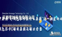 以下是为“tp钱包很卡是什