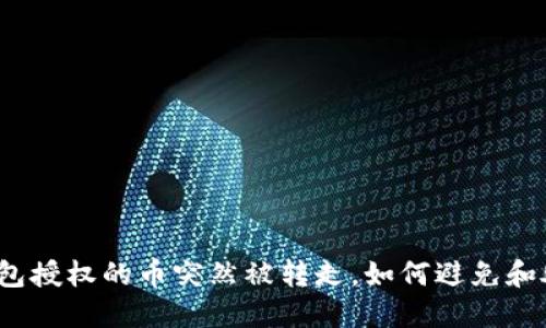 TP钱包授权的币突然被转走，如何避免和处理？