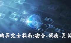 :加密货币分期购买完全指