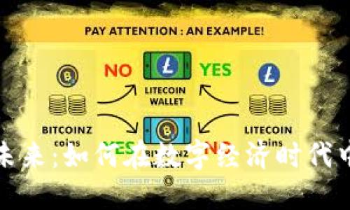 加密货币的未来：如何在数字经济时代中立足与繁荣