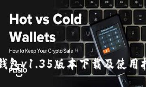 TP钱包v1.35版本下载及使用指南