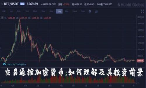 交易通缩加密货币：如何理解及其投资前景