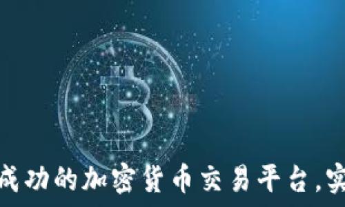  
如何搭建一个成功的加密货币交易平台，实用指南与策略