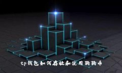 tp钱包如何存放和使用狗狗