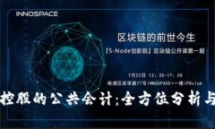 加密货币控股的公共会计
