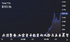 大佬警告：加密货币投资