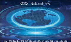 tp钱包如何快速兑换以太坊