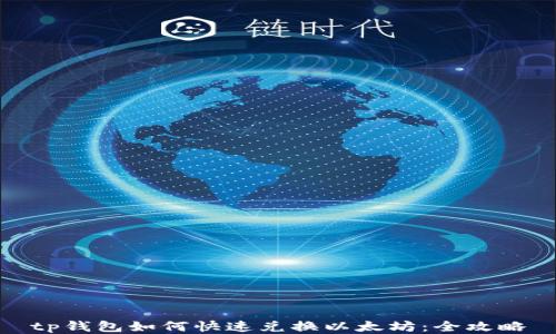 
tp钱包如何快速兑换以太坊：全攻略