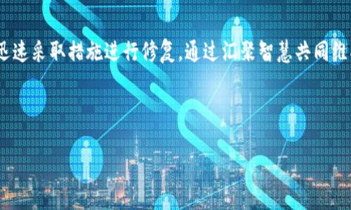   加密数字货币的运行机制与投资策略分析 / 
 guanjianci 加密货币, 数字货币, 区块链技术, 投资策略 /guanjianci 

### 内容主体大纲

1. **引言**
   - 加密数字货币的概念
   - 发展历程
   - 当前市场的现状

2. **加密数字货币的工作原理**
   - 区块链技术的基本概念
   - 加密算法与安全性
   - 开采（挖矿）机制
   - 节点与网络的作用

3. **主要的加密数字货币**
   - 比特币（Bitcoin）
   - 以太坊（Ethereum）
   - 稳定币（Stablecoins）
   - 其他重要的加密货币（Ripple, Litecoin, 等）

4. **加密数字货币的投资策略**
   - 长期投资 vs 短期交易
   - 风险管理
   - 资产配置的建议
   - 交易平台选择与注意事项

5. **加密货币的法律与监管环境**
   - 不同国家的监管政策
   - 监管对市场发展的影响
   - 法律合规的重要性

6. **未来的发展趋势**
   - DeFi（去中心化金融）
   - NFT（非同质化代币）的崛起
   - 传统金融与数字货币的融合

7. **结论**
   - 加密货币的未来展望
   - 对投资者的建议

---

### 引言

加密数字货币是一种基于加密技术的虚拟货币，通常以去中心化的方式通过区块链技术实现其功能。自2009年比特币（Bitcoin）问世以来，加密货币市场迅猛发展，从最初的比特币扩展到数千种不同类型的数字货币。通过不断的技术创新和市场需求的推动，加密货币不再仅是支付工具，更成为投资者青睐的资产类别。

### 加密数字货币的工作原理

#### 区块链技术的基本概念

区块链是一种分布式账本技术，它通过将数据以区块的形式连接起来形成链，每个区块包含一组记录（交易），并且每个区块都包含前一个区块的哈希值，从而确保数据的安全性和不可篡改性。用户通过网络中的节点共享网络数据，每个节点都保留一份完整的账本，确保了数据的透明性和可靠性。

#### 加密算法与安全性

加密数字货币依赖于复杂的加密算法来保护交易和用户的隐私。常见的加密算法如SHA-256（比特币使用）和Ethash（以太坊使用），这些算法不仅确保数据的安全性，还防止了重复支付、防止伪造交易等风险。

#### 开采（挖矿）机制

挖矿是指通过计算机解决复杂的数学问题来验证交易并记录在区块链上的过程。成功挖矿的节点会获得相应的币作为奖励，这一机制不仅为网络提供了安全保障，还控制了数字货币的发行速度。例如，比特币每个区块的奖励最初为50个比特币，经过几次减半后，目前已降至6.25个比特币。

#### 节点与网络的作用

在区块链网络中，节点是验证和传递交易的重要参与者。每个节点会接收交易信息并进行验证，确保每笔交易都是合法的。节点之间通过P2P网络相互连接，形成一个去中心化的系统，使得整个网络不易受到单点故障的影响。

### 主要的加密数字货币

#### 比特币（Bitcoin）

比特币是第一个被创造出的加密数字货币，凭借其稀缺性和去中心化特征，被许多人视作“数字黄金”。比特币的总量限制在2100万枚，这种稀缺性使得它在投资市场上扮演着重要角色。尽管面临交易速度和高波动性的挑战，但其市场影响力依然不可小觑。

#### 以太坊（Ethereum）

以太坊是第二大加密货币，以其智能合约功能吸引了大量开发者和投资者。智能合约是自动执行、不可篡改的合约程序，使得以太坊的应用场景更加广泛，包括去中心化应用（DApp）和初始代币发行（ICO）。然而，以太坊在扩展性和交易费用方面仍面临一定挑战。

#### 稳定币（Stablecoins）

为了应对加密货币的高波动性，稳定币应运而生。稳定币通常与法定货币（如美元）挂钩，使其能够保持相对稳定的价值。常见的稳定币有Tether（USDT）和USD Coin（USDC）。稳定币不仅可以为用户提供更稳定的交易环境，也在DeFi等领域中发挥着重要作用。

#### 其他重要的加密货币

除了比特币和以太坊，还有许多其他重要的加密货币，例如Ripple（XRP）专注于跨境支付，Litecoin（LTC）在交易速度上有所，还有一些新兴的项目不断涌现，丰富了整个数字货币生态系统。

### 加密数字货币的投资策略

#### 长期投资 vs 短期交易

在加密数字货币市场中，投资者可以选择长期持有或进行短期交易。长期投资的策略是基于对加密货币未来潜力的判断，投资者通常在市场较低时吸纳资产，并在市场需求上升时卖出。而短期交易则更加依赖技术分析，投资者需要快速反应，把握短期价格波动带来的盈利机会。

#### 风险管理

投资加密货币存在较高风险，波动性极大。因此，投资者应制定合理的风险管理策略。包括但不限于：设置止损点、控制仓位大小、分散投资等，这些策略可以有效降低整体投资风险。

#### 资产配置的建议

在进行加密货币投资时，合理的资产配置至关重要。投资者应根据自身风险承受能力和资金情况，选择适合的投资比例。一般建议将加密货币作为整体投资组合中的一部分，而不是全部资产。此外，投资者还需定期评估资产配置，根据市场变化做出相应调整。

#### 交易平台选择与注意事项

选择一个可靠的交易平台是加密货币投资成功的关键。投资者应关注平台的安全性、交易费用、用户体验等方面。此外，了解平台的合规性及其提供的客户服务也是重要的考虑因素。

### 加密货币的法律与监管环境

#### 不同国家的监管政策

各国对加密货币的监管政策不尽相同，某些国家如中国对加密货币采取了严格的限制措施，而其他国家则趋向于鼓励创新与发展。例如，美国证券交易委员会（SEC）正对加密货币项目进行审查，以确保符合证券法规。了解各国的政策变化对于投资者至关重要。

#### 监管对市场发展的影响

监管政策的变化直接影响加密货币市场的稳定性。随着更多国家开始制定相关法律法规，市场将趋于成熟。虽然严格的监管可能限制短期的市场活跃度，但从长期来看，对稳定化和合法化是有利的。

#### 法律合规的重要性

投资者和交易所都需要重视法律合规问题，确保不违反当地法律。许多加密货币项目面临法律诉讼风险，因此投资者在选择项目时，应评估其法律状态及合规性，以降低投资风险。

### 未来的发展趋势

#### DeFi（去中心化金融）

去中心化金融（DeFi）是利用区块链技术，为用户提供金融服务的创新方式。它允许用户在无需中介的情况下进行借贷、交易等操作。随着DeFi项目的快速增长，预计将在未来几年内进一步改变传统金融体系的格局。

#### NFT（非同质化代币）的崛起

非同质化代币（NFT）为数字艺术、游戏等领域带来了新的经济模式。NFT作为唯一的数字资产，使得艺术作品、收藏品等可以通过区块链进行验证和交易，吸引了大量投资者和艺术创作者。随着应用场景的不断扩大，NFT市场有望迎来更好的发展机遇。

#### 传统金融与数字货币的融合

随着越来越多的金融机构进入加密货币市场，传统金融与数字货币的融合将成为一种趋势。许多银行开始提供加密货币交易服务，同时，支付平台也开始支持加密货币支付，形成了良性的互动关系。

### 结论

加密数字货币作为一个新兴市场，具备高度的投资潜力和市场风险。了解其运行原理、市场动向和投资策略是成功投资的基础。随着技术和监管的不断演变，投资者应保持敏锐，顺应市场发展的趋势，使自己的投资更加稳健。

---

### 相关问题及详细介绍

#### 问题一：加密货币是如何保障安全性的？

##### 加密货币的安全机制解析
加密货币的安全性主要依赖于多种技术和机制，以下是一些主要方面：
1. **加密算法**：加密货币使用复杂的加密算法来保护数据和交易。比如比特币采用SHA-256算法，该算法通过哈希函数生成唯一的固定长度的字符串，确保交易的不可篡改性。
   
2. **去中心化网络**：大多数加密货币使用去中心化的区块链技术，使得没有单个实体可以控制整个网络。这种结构使得攻击者难以对整个网络进行控制或操纵。

3. **多重签名和冷钱包**：用户可以设置多重签名以增强安全性，同时将部分资产存储在冷钱包中（离线存储），降低被黑客攻击的风险。

4. **共识机制**：以太坊和比特币等采用的共识机制（如工作量证明、权益证明）确保网络中的所有参与者对于交易的有效性达成一致，避免欺诈和重复支付。

5. **定期审计与合规性**：合规的交易平台进行定期安全审计，及时发现和修复安全漏洞，以保障用户资金的安全。

6. **社区监督与治理**：加密货币的开源性质允许全球的开发者和用户对其代码进行审查和验证。如果有安全漏洞或恶意攻击，社区会迅速采取措施进行修复，通过汇聚智慧共同维护网络安全。

...

（后续问题可依此格式进行详细描述，每个问题按照相似的结构撰写）