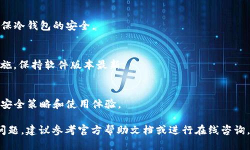    TP冷钱包扫码签名取消指南  / 
 guanjianci  TP冷钱包, 扫码签名, 冷钱包使用, 交易安全  /guanjianci 

### 内容主体大纲

1. **什么是TP冷钱包？**
   - TP冷钱包的定义及特点
   - 冷钱包与热钱包的区别
   - TP冷钱包的工作原理

2. **扫码签名的基本概念**
   - 扫码签名的作用
   - 为什么需要扫码签名
   - 扫码签名如何保证交易安全

3. **取消扫码签名的必要性**
   - 取消扫码签名的风险与好处
   - 什么情况需要取消扫码签名
   - 个人隐私与交易安全的考量

4. **TP冷钱包的扫码签名取消步骤**
   - 第一步：打开TP冷钱包
   - 第二步：找到签名设置
   - 第三步：取消扫码签名选项
   - 第四步：确认并保存设置

5. **取消扫码签名后的注意事项**
   - 交易的安全性变化
   - 还有哪些保护措施可以考虑
   - 未来钱包安全性的重要性

6. **常见问题解答**
   - 如何保障签名的安全性？
   - 取消扫码签名是否会影响冷钱包的使用？
   - 如果忘记取消，如何找回？ 
   - 还可以使用哪些替代方案？
   - 如何检查我的钱包安全性？
   - 未来TP冷钱包将如何发展？

### 内容详述

#### 1. 什么是TP冷钱包？

TP冷钱包的定义及特点
TP冷钱包是一种用于存储加密货币的离线钱包，其主要目的是为了提供更高的安全性。冷钱包在物理上与互联网隔绝，因此不容易受到黑客攻击。这种钱包通常被用来长期存储不打算频繁交易的资产。

冷钱包与热钱包的区别
冷钱包与热钱包的根本区别在于连接互联网的方式。热钱包是连网的，方便进行快速交易，但安全性相对较低。冷钱包如TP冷钱包，虽然使用上不如热钱包方便，但能极大降低被攻击的风险。

TP冷钱包的工作原理
TP冷钱包的工作原理是将用户的私钥保存在与互联网断开的设备上。当用户需要进行交易时，必须将交易信息传输到这一设备中进行签名，从而确保私钥不会在网络中暴露。

#### 2. 扫码签名的基本概念

扫码签名的作用
扫码签名是将交易信息通过二维码的形式传递，通过扫描将其导入冷钱包，从而减少了手动输入错误的可能性。同时，它也为交易提供了更高的安全性。

为什么需要扫码签名
由于加密货币交易的不可逆性，确保每个交易信息的准确性至关重要。扫码签名可避免人工失误，提升了整体安全性与交易效率。

扫码签名如何保证交易安全
扫码签名通过将敏感信息进行加密，确保没有人能在未经授权的情况下操控这些数据。此外，签名过程自然是一个验证身份的手段，确保交易是由合法持有者发起的。

#### 3. 取消扫码签名的必要性

取消扫码签名的风险与好处
虽然扫码签名能提高交易安全，但在某些情况下，比如手机被盗或者需要换设备时，取消这一签名操作会更高效安全。反之，若用户没有合理理由频繁取消，可能导致安全隐患。

什么情况需要取消扫码签名
在钱包迁移、设备更换或长时间不使用冷钱包的情况下，用户可能需要取消扫码签名，以防止不必要的安全风险。

个人隐私与交易安全的考量
取消扫码签名在保护个人隐私的同时，也需评估其对交易安全性的影响。虽然取消后可避免某些信息泄漏，但同时要加强对冷钱包的其他安全措施。

#### 4. TP冷钱包的扫码签名取消步骤

第一步：打开TP冷钱包
操作取消扫码签名的第一步是打开TP冷钱包APP或硬件设备，确保您有足够的权限进行相关操作。

第二步：找到签名设置
在主界面或设置菜单中找到“签名设置”或“安全设置”选项，通常这些选项都可以在“我的钱包”或者“设置”中找到。

第三步：取消扫码签名选项
进入签名设置后，您会看到与扫码签名相关的选项，选择“取消扫码签名”或类似选项。

第四步：确认并保存设置
在取消设置后，您需要确认这些设置并保存。系统通常会提示您是否确定变更，点击确认按钮。

#### 5. 取消扫码签名后的注意事项

交易的安全性变化
取消扫码签名后，交易的安全性虽会有所下降，但并不意味着完全失去保护。用户应重新评估交易的安全措施，比如设定复杂的密码、进行双重认证等。

还有哪些保护措施可以考虑
用户在取消扫码签名后，可以考虑设定钱包的验签、使用更安全的密码、开启二次验证等，以增强整体的安全性。

未来钱包安全性的重要性
随着加密货币的日益普及，钱包安全性成为用户关注的焦点。投资者需要时刻关注最新的安全趋势及技术，保持警惕，以确保资产的安全。

#### 6. 常见问题解答

如何保障签名的安全性？
保障签名的安全性需要使用最新的加密技术，并保持冷钱包设备的安全完整。同时，定期更换密码、更新杀毒软件也有助于提升安全性。

取消扫码签名是否会影响冷钱包的使用？
取消扫码签名可能会降低交易的便利性，用户在操作时需关注个人安全设置，并适时调整使用习惯。

如果忘记取消，如何找回？
此时，可以通过访问TP冷钱包的帮助页面或联系客户服务，了解余额、资产及操作记录，帮助恢复设置。

还可以使用哪些替代方案？
用户在取消扫码签名后，还可以考虑使用PIN码、指纹识别、面部识别等方式确保冷钱包的安全。

如何检查我的钱包安全性？
用户可以定期检查账号的登录记录，确保没有未授权的登陆，及时更新安全措施，保持软件版本最新。

未来TP冷钱包将如何发展？
TP冷钱包将持续关注技术的进步，加强对用户隐私的保护，同时提供更灵活的安全策略和使用体验。 

以上是关于“TP冷钱包扫码签名取消”的详细内容及问题解答，用户如遇其他问题，建议参考官方帮助文档或进行在线咨询。