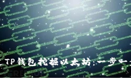 如何通过TP钱包挖掘以太坊：一步一步的指南