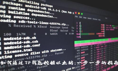 如何通过TP钱包挖掘以太坊：一步一步的指南