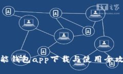 钱能钱包app下载与使用全