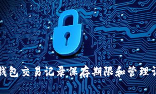 TP钱包交易记录保存期限和管理详解