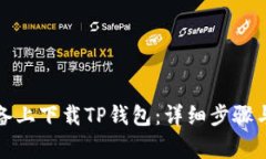 如何在苹果设备上下载T