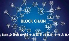 TP钱包转账后能找回吗？全