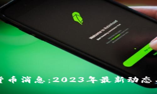 加密数字货币消息：2023年最新动态与趋势分析