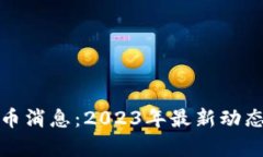 加密数字货币消息：2023年