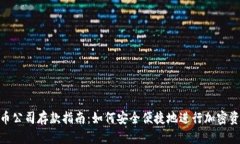 加密货币公司存款指南：