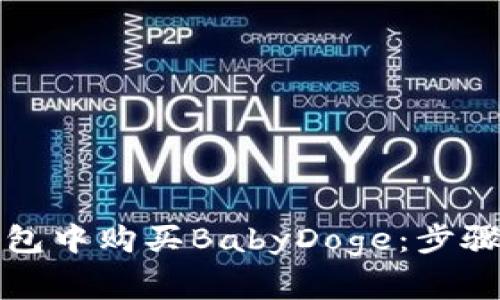 如何在TP钱包中购买BabyDoge：步骤与注意事项