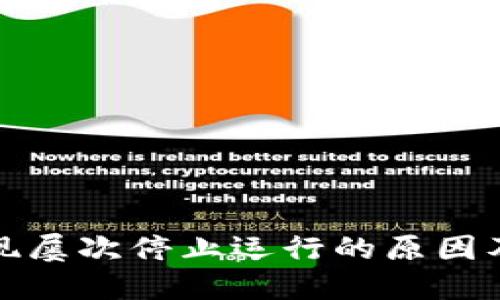 TP钱包出现屡次停止运行的原因及解决方案