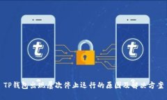 TP钱包出现屡次停止运行的