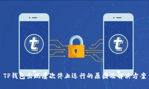 TP钱包出现屡次停止运行的原因及解决方案