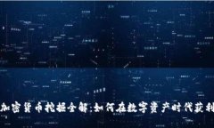 加密货币挖掘全解：如何