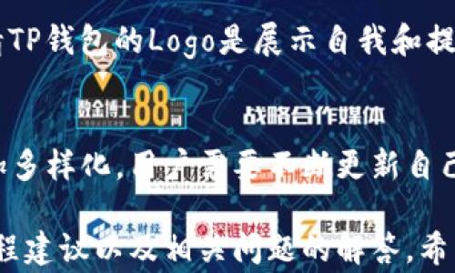 
  如何申请TP钱包Logo？全方位指南 / 
 guanjianci TP钱包, Logo申请, 区块链, 钱包设计 /guanjianci 
```

## 内容主体大纲

1. 引言  
   1.1 什么是TP钱包  
   1.2 为什么需要个性化的Logo  
   1.3 本文目的与结构  

2. TP钱包简介  
   2.1 TP钱包的背景  
   2.2 TP钱包的功能与特点  
   2.3 TP钱包的市场定位  

3. Logo的重要性  
   3.1 Logo在品牌塑造中的作用  
   3.2 如何通过Logo提升用户认知  
   3.3 成功Logo的案例分析  

4. 申请TP钱包Logo的流程  
   4.1 准备申请材料  
   4.2 提交申请的渠道  
   4.3 后续跟进与反馈  

5. Logo设计建议  
   5.1 Logo设计的基础知识  
   5.2 设计风格与元素选择  
   5.3 常见设计误区  

6. 常见问题解答  
   6.1 申请TP钱包Logo需要哪些条件？  
   6.2 申请后多久能得到回应？  
   6.3 有没有费用？  
   6.4 如何维护自己的Logo权益？  
   6.5 Logo不符合要求怎么办？  
   6.6 自制Logo与官方申请的区别是什么？  

7. 结论  
   7.1 再次强调Logo的重要性  
   7.2 鼓励用户积极申请  
   7.3 对未来的展望  

---

## 内容详细描述

### 1. 引言

#### 1.1 什么是TP钱包
TP钱包是一个基于区块链技术的数字货币钱包，它不仅支持多种数字货币的存储与交易，还具备高安全性和易用性。

#### 1.2 为什么需要个性化的Logo
作为一种数字资产管理工具，TP钱包的Logo代表了其品牌形象，具有视觉识别的重要性。个性化的Logo可以帮助用户更容易识别和记住这个品牌。

#### 1.3 本文目的与结构
本文将深入探讨如何申请TP钱包的Logo，包括申请流程、设计建议和常见问题解答，让用户在申请Logo的过程中不再迷茫。

### 2. TP钱包简介

#### 2.1 TP钱包的背景
TP钱包成立于某年，由一群区块链技术爱好者创建，旨在为用户提供一个安全、便捷的数字钱包服务。

#### 2.2 TP钱包的功能与特点
TP钱包支持多种公链资产管理、资产交换、去中心化金融（DeFi）产品接入等功能，其用户体验在行业中处于领先地位。

#### 2.3 TP钱包的市场定位
TP钱包主要面向年轻用户和技术爱好者，其目标是创建一个去中心化、安全的数字资产管理平台，不断提升用户忠诚度。

### 3. Logo的重要性

#### 3.1 Logo在品牌塑造中的作用
Logo是品牌的代言，良好的Logo设计有助于塑造品牌形象，提升品牌价值，增加用户的信任感。

#### 3.2 如何通过Logo提升用户认知
通过对颜色、形状和内容的巧妙设计，Logo可以迅速抓住用户的注意，实现品牌的快速传播和认知。

#### 3.3 成功Logo的案例分析
分析一些成功品牌的Logo案例，例如苹果、谷歌等，探讨它们如何通过简约设计传达品牌理念。

### 4. 申请TP钱包Logo的流程

#### 4.1 准备申请材料
申请TP钱包Logo需要准备公司执照、商标注册申请书及设计草图等相关材料，以供审核使用。

#### 4.2 提交申请的渠道
用户可以通过TP钱包的官方网站或者官方邮件提交申请，另外，部分社交媒体渠道也可以作为申请途径。

#### 4.3 后续跟进与反馈
提交申请后，用户可以通过官网查询进度，通常会在一定时间内收到回复，具体时间因情况而异。

### 5. Logo设计建议

#### 5.1 Logo设计的基础知识
介绍Logo设计的基本原则，包括简洁性、易识别性和与品牌的相关性等。

#### 5.2 设计风格与元素选择
建议用户在设计时考虑风格的统一性、元素的搭配以及色彩的搭配，以达到最佳的视觉效果。

#### 5.3 常见设计误区
指出用户在Logo设计中常犯的错误，如过于复杂、缺乏个性等，以及如何避免这些误区。

### 6. 常见问题解答

#### 6.1 申请TP钱包Logo需要哪些条件？
申请TP钱包Logo的条件包括但不限于公司注册信息、相关的设计草图、品牌理念说明等。

#### 6.2 申请后多久能得到回应？
通常情况下，申请TP钱包Logo的回复时间在一到两周之间，具体还需视申请量和审核难度而定。

#### 6.3 有没有费用？
根据官方的规定，申请TP钱包Logo可能会涉及到一定的费用，用户在申请时需提前了解相关信息。

#### 6.4 如何维护自己的Logo权益？
申请获得Logo后，用户需及时进行商标注册，以维护自己的品牌权益，避免他人侵犯。

#### 6.5 Logo不符合要求怎么办？
如果申请的Logo设计不符合TP钱包的要求，用户会收到反馈，建议根据反馈进行调整并重新申请。

#### 6.6 自制Logo与官方申请的区别是什么？
自制Logo可能缺乏品牌一致性和专业性，而官方申请的Logo会经过专业的审核和设计，更具品牌价值。

### 7. 结论

#### 7.1 再次强调Logo的重要性
在数字货币的快速发展中，个性化Logo不仅是品牌形象的体现，更是市场竞争的必要工具。

#### 7.2 鼓励用户积极申请
对于想要在数字资产管理领域一展拳脚的用户，积极申请TP钱包的Logo是展示自我和提升品牌的重要步骤。

#### 7.3 对未来的展望
随着区块链技术的发展，TP钱包Logo的申请和设计将更加多样化，用户需要不断更新自己的品牌理念，以适应市场变化。

以上是如何申请TP钱包Logo的详细介绍。提供了信息、流程建议以及相关问题的解答，希望能为用户提供实用的指导。