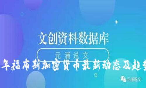 2023年福布斯加密货币最新动态及趋势分析