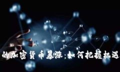 熊市中的加密货币暴涨：