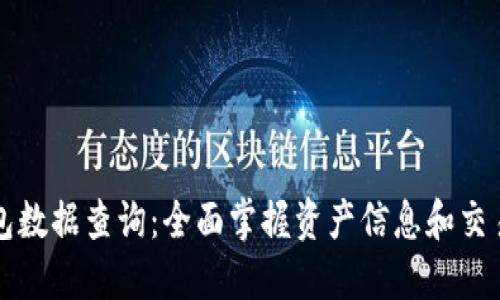 TP钱包数据查询:全面掌握资产信息和交易记录