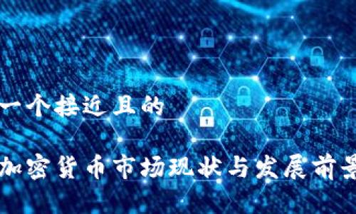 思考一个接近且的

台湾加密货币市场现状与发展前景分析