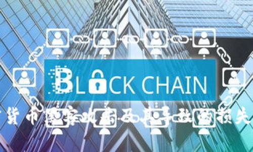 加密货币黑客攻击及其导致的损失分析