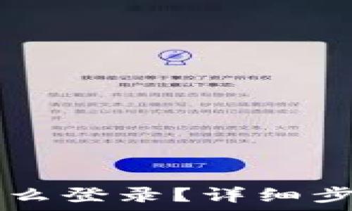   
  TP钱包注册后怎么登录？详细步骤与常见问题解答