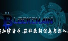 从哪里了解加密货币：获