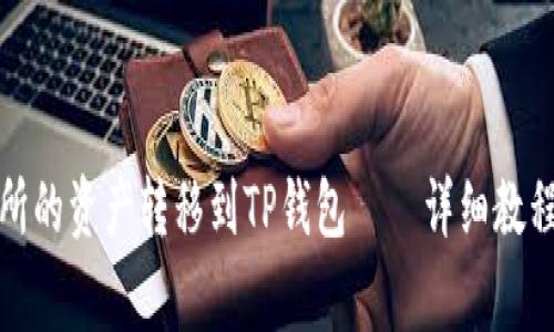 如何将火币交易所的资产转移到TP钱包——详细教程与常见问题解答