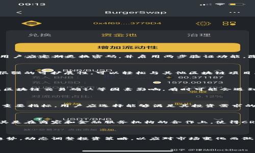   如何将CREO绑定到TP钱包？ / 
 guanjianci CREO, TP钱包, 加密货币, 钱包绑定 /guanjianci 

## 内容主体大纲

### 引言
- 简要介绍CREO和TP钱包
- 说明本文的目的

### 第一部分：什么是CREO？
- CREO的定义
- CREO的技术背景
- CREO的应用场景和优势

### 第二部分：什么是TP钱包？
- TP钱包的定义
- TP钱包的功能特点
- TP钱包的安全性分析

### 第三部分：CREO与TP钱包的兼容性
- CREO是否支持TP钱包
- 技术实现和协议解析

### 第四部分：如何将CREO绑定到TP钱包？
- 步骤一：下载和安装TP钱包
- 步骤二：创建或导入钱包
- 步骤三：获取CREO地址
- 步骤四：绑定CREO到TP钱包的具体步骤
- 注意事项与常见问题解答

### 第五部分：绑定成功后的管理
- 如何管理CREO资产
- 如何进行交易和转账
- 安全性最佳实践

### 第六部分：未来展望和可能的挑战
- CREO的未来发展趋势
- TP钱包的潜在问题与挑战

### 结论
- 总结CREO与TP钱包绑定的重要性
- 对用户的建议与展望

## 详细内容

### 引言
随着数字经济的不断发展，加密货币的使用也愈加普遍。在众多加密货币中，CREO凭借其独特的技术架构和应用场景，吸引了大量用户。而TP钱包则以其安全性和易用性广受欢迎。那么，用户如何能将CREO绑定到TP钱包中呢？本文将深入探讨这个问题，并提供详细的操作指南。

### 第一部分：什么是CREO？
#### CREO的定义
CREO是一种基于区块链技术的数字货币，其目标是实现去中心化的交易和价值存储。CREO不仅是一种货币，更是一种创新的金融工具，允许用户在全球范围内快速、安全地进行价值转移。

#### CREO的技术背景
CREO采用了一种新的共识机制，其效率和安全性较传统区块链有所提升。通过分布式账本技术，CREO确保了交易的透明性和不可篡改性。

#### CREO的应用场景和优势
CREO可以用于日常消费、跨境支付、投资等多种场景。其优势包括低交易费用、高速交易、匿名性和安全性，适合各类用户。

### 第二部分：什么是TP钱包？
#### TP钱包的定义
TP钱包是一个多功能的加密货币钱包，支持多种数字资产的存储和管理。它不仅提供了安全的资产存储环境，还具有便捷的交易功能。

#### TP钱包的功能特点
TP钱包的主要特点包括多种币种支持、用户友好的界面、安全的私钥管理、快速的交易确认等。用户可以通过TP钱包方便地管理自己的加密资产。

#### TP钱包的安全性分析
TP钱包采用了多重安全措施，包括生物识别登录、冷存储、加密私钥等，确保用户资产的安全。此外，TP钱包还定期进行安全审计，以防止黑客攻击和数据泄露。

### 第三部分：CREO与TP钱包的兼容性
#### CREO是否支持TP钱包
在探索CREO与TP钱包的绑定之前，用户需要首先了解两者的兼容性。根据最新的技术文件，CREO可以在TP钱包中实现钱包地址的创建和资产的转移。

#### 技术实现和协议解析
CREO与TP钱包之间的绑定，主要通过钱包地址的生成和资产的转账协议实现。TP钱包支持的多种区块链协议，使得CREO能够顺利集成。

### 第四部分：如何将CREO绑定到TP钱包？
#### 步骤一：下载和安装TP钱包
首先，用户需要在TP钱包的官方网站或应用商店下载并安装该钱包。确保下载来源的正规性，以保证安全性。

#### 步骤二：创建或导入钱包
安装完成后，用户需要选择创建钱包或导入已有钱包。注意备份助记词，以免丢失访问权限。

#### 步骤三：获取CREO地址
创建或导入钱包后，用户需要找到CREO的钱包地址。通常可以在TP钱包内的“资产”页面找到。

#### 步骤四：绑定CREO到TP钱包的具体步骤
用户可以通过转账或直接在TP钱包中添加CREO资产。根据界面提示，输入相关信息并确认操作即可。

#### 注意事项与常见问题解答
在绑定过程中的常见问题包括未能找到CREO地址、转账失败等。用户应仔细阅读提示，确认所有操作步骤无误。

### 第五部分：绑定成功后的管理
#### 如何管理CREO资产
成功绑定CREO后，用户可以在TP钱包中管理他的CREO资产，包括查看余额、交易记录等。

#### 如何进行交易和转账
用户可以随时通过TP钱包进行CREO的交易和转账。只需输入对方的CREO地址和转账金额，确认后即可完成交易。

#### 安全性最佳实践
为了确保资产安全，用户应定期更改密码、妥善保管私钥和助记词，并谨慎对待来自未知来源的信息。

### 第六部分：未来展望和可能的挑战
#### CREO的未来发展趋势
随着加密市场的不断发展，CREO作为一种新兴货币，其应用场景和市场需求必将继续扩大。如何利用区块链技术提升其价值，将成为未来的关键。

#### TP钱包的潜在问题与挑战
尽管TP钱包为用户提供了极大的便利，但仍面临安全性问题、市场竞争激烈等挑战。如何不断用户体验和提升安全性，将是其未来发展必须考虑的问题。

### 结论
通过将CREO绑定到TP钱包，用户不仅可以方便地管理数字资产，还能享受到快速、安全的交易体验。同时，用户也需保持警惕，注意安全最佳实践，以保障资产安全。希望本文能够为您提供全面的信息，帮助您顺利实现CREO与TP钱包的绑定。

## 相关问题和详细介绍

### 问题一：如何确保TP钱包的安全性？
如何确保TP钱包的安全性？
使用TP钱包之前，用户最关心的问题之一就是钱包的安全性。TP钱包采用了多层安全机制，包括生物识别技术、私钥加密、冷存储等，确保用户资产的安全。首先，用户在创建钱包时务必要妥善保存助记词和私钥，因为这两者是恢复账户的关键。如果这些信息丢失，用户将无法再次访问其资产。其次，为了防止反复登录导致的安全隐患，用户应定期更换密码，并启用两步验证功能。除此之外，安装主流的安全防病毒软件也是十分必要的，可以有效防止恶意软件对TP钱包的攻击。如果用户需要使用网络环境进行交易，务必确保其网络的安全性。公众场合的Wi-Fi通常是黑客攻击的高发地，尽量使用VPN来保护自身的网络连接。最终，用户还应关注TP钱包的官方公告及更新，定期下载最新版以获得最新的安全补丁。

### 问题二：CREO有哪些优势？
CREO有哪些优势？
CREO作为一种新兴的加密资产，具有多项显著优势。首先，CREO的交易速度相较于传统的银行系统明显更快，通常交易确认时间在几分钟内即可完成。其次，CREO的交易费用极低，特别适合小额交易和频繁转账的用户。再者，CREO采用去中心化的设计，用户在交易时无需通过中央机构，保障了交易的匿名性和隐私。此外，CREO还具备很强的可扩展性，可以轻松与其他区块链项目联动，推动产业的整合发展。与此同时，CREO的应用场景非常广泛，可以用于线上购物、投资理财，甚至跨境支付等。随着越来越多的平台和商家接受CREO，用户的使用体验将进一步提升，从而促进其整体生态的健康发展。

### 问题三：TP钱包的使用限制有哪些？
TP钱包的使用限制有哪些？
尽管TP钱包提供了用户友好的体验，但在使用过程中也存在一定的限制。首先，TP钱包支持的加密货币种类有限，对于部分小众币种可能不提供支持，因此用户在选择投资资产时需要提前确认。不仅如此，TP钱包的功能虽然强大，但用户在进行大额交易时仍需谨慎，避免因操作不当造成资金损失。此外，TP钱包的转账速度受网络拥堵、区块链交易确认等因素影响，有时可能会遇到延迟的情况。此外，TP钱包只适合交易较为常见的数字货币，用户在实际操作中可能会遭遇转账失败或地址不匹配等问题。因此，用户在使用TP钱包时需多加注意，确保对界面操作和相关要求有充分了解。

### 问题四：如何选择合适的加密货币钱包？
如何选择合适的加密货币钱包？
在选择合适的加密货币钱包时，用户需要考虑多个因素。首先，安全性是最为重要的考量因素之一。用户应优先选择具备多层加密保障的钱包，确保资产得到最大化的保护。其次，钱包的用户界面应当简单易用，特别是对于初学者而言。选择一款界面友好、功能直观的钱包将大大提升操作效率。接着，支持的币种类型也是选择的钱包的重要指标，用户应选择能够满足其投资需求的多币种钱包。此外，用户还应关注钱包的备份和恢复功能，以防万一发生意外丢失的情况，确保其资产的可恢复性。最后，社区评价和用户反馈也是值得参考的依据，通过了解其他用户的使用体验，帮助用户选择出合适的钱包。

### 问题五：CREO的未来发展趋势是什么？
CREO的未来发展趋势是什么？
展望CREO的未来发展趋势，首先，随着全球对区块链技术的逐步认可，CREO作为一种新兴资产将获得更广阔的应用空间。其价值也有望随着整体市场的增长而上升。其次，CREO的开发团队不断协议，提升系统的性能和可扩展性，对用户体验的重视将吸引更多的用户加入。另外，合作伙伴的扩展也将是 CREO 未来关键的发展方向，尤其是在商家和金融服务机构的合作上，使得CREO的使用场景日益丰富。与此同时，CREO团队还需关注合规性的问题，随着各国对加密货币监管的加强，如何在合规的框架内创新并做大做强，将是未来面临的重要挑战。总的来说，CREO的未来充满潜力，但仍需各方共同努力，推动其良性发展。

### 问题六：如何避免加密货币投资风险？
如何避免加密货币投资风险？
在进行加密货币投资时，用户需要采取一系列策略以降低风险。首先，充分的市场调研至关重要，用户应了解整个加密市场的波动特性，避免盲目跟风。其次，分散投资是降低风险的有效方法，用户不应将所有资产集中投资于单一币种，通过合理配置多种数字资产，既能分享涨幅也能防范损失。此外，用户必须设定止损点，并研究市场趋势，动态调整投资策略，以应对市场变化而做出及时反应。同时，选择具有良好声誉和合法性的交易平台也很重要，一些不合规的平台可能会存在诈骗风险，用户须学会识别以防上当受骗。最后，用户应保持理智，避免因情绪而影响投资决策，时刻保持头脑清晰和分析能力。

总计3700字以上的内容为您提供了详细的解读与讨论，希望这能满足您的需求。