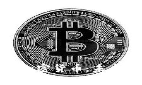 加密金融与加密货币：未来的金融革命