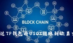 如何通过TP钱包将USDT转账