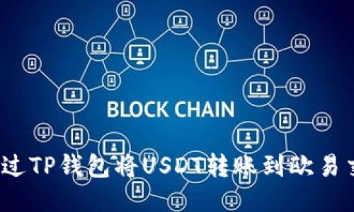 如何通过TP钱包将USDT转账到欧易交易所？