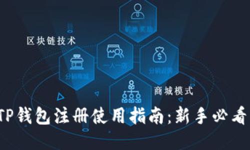 TP钱包注册使用指南：新手必看！