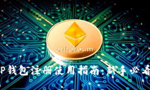 TP钱包注册使用指南：新手必看！
