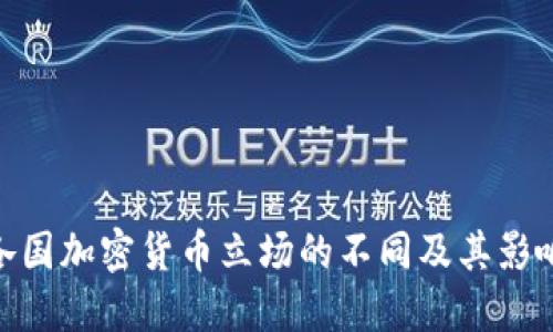 各国加密货币立场的不同及其影响