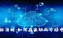 加密货币丛林法则：如何